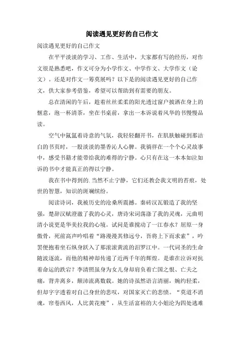 阅读遇见更好的自己作文