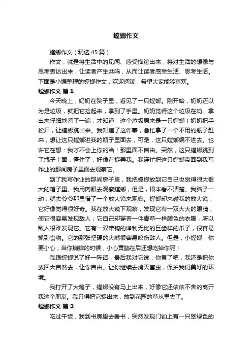 螳螂作文（精选45篇）