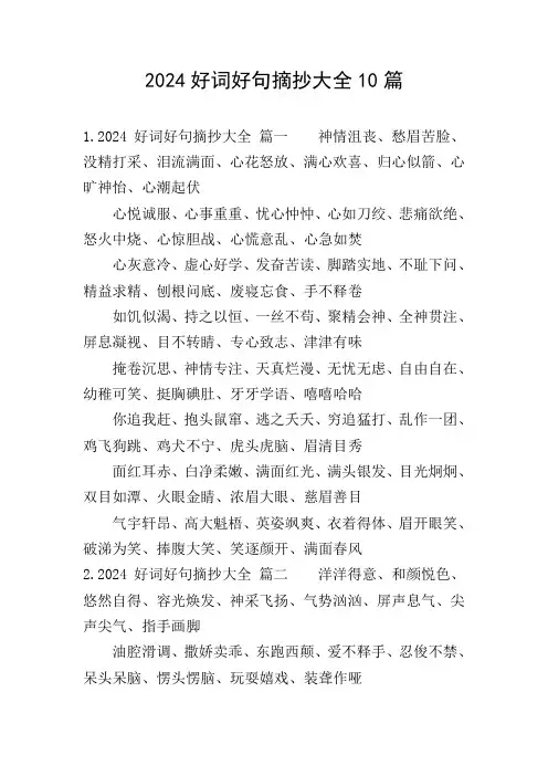 2024好词好句摘抄大全10篇