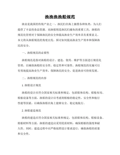 渔渔渔渔船规范