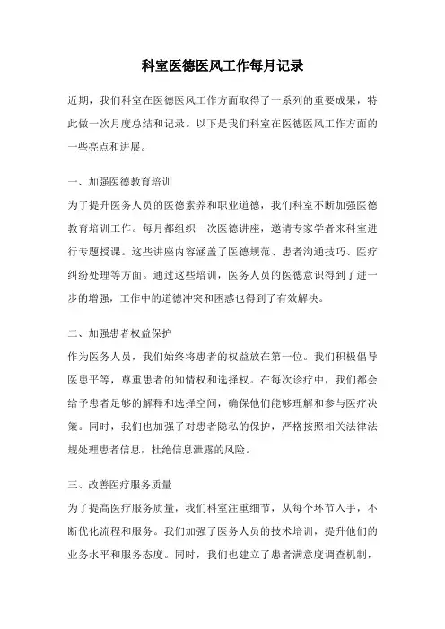 科室医德医风工作每月记录