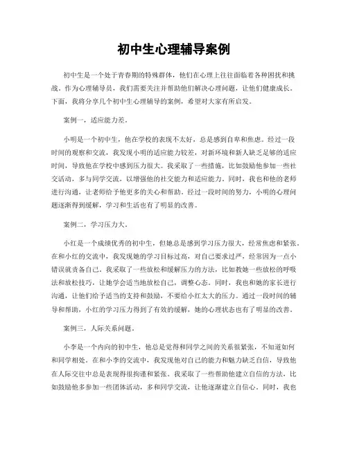 初中生心理辅导案例