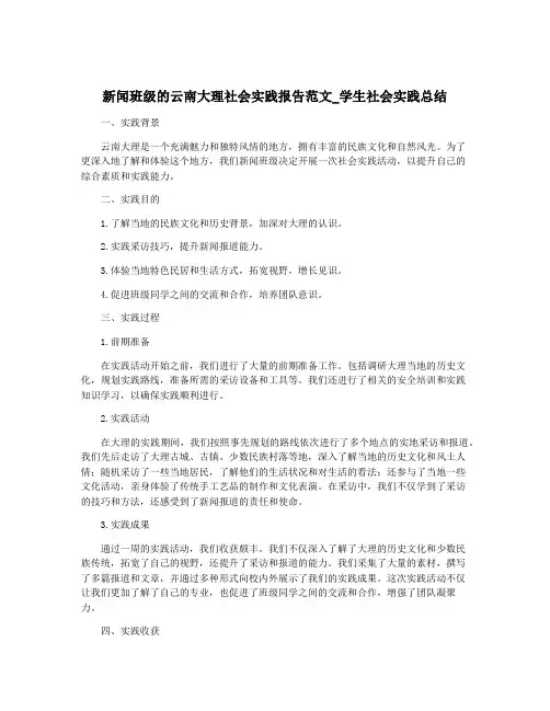 新闻班级的云南大理社会实践报告范文_学生社会实践总结