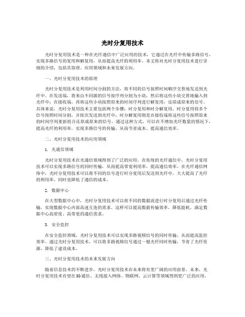 光时分复用技术