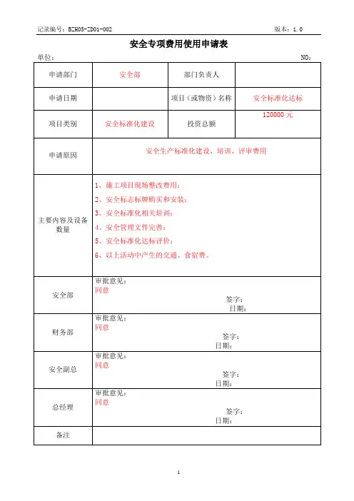安全生产专项费用使用申请表参考模板范本