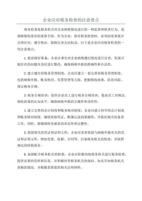 企业应对税务检查的注意要点