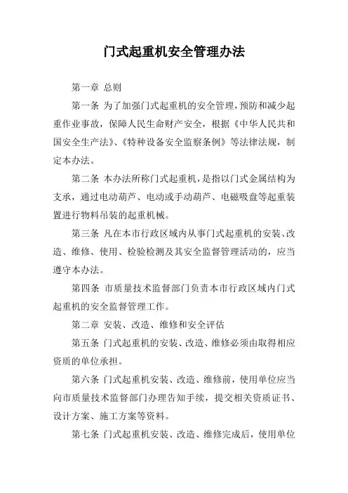 门式起重机安全管理办法