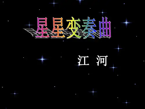 《星星变奏曲》江河