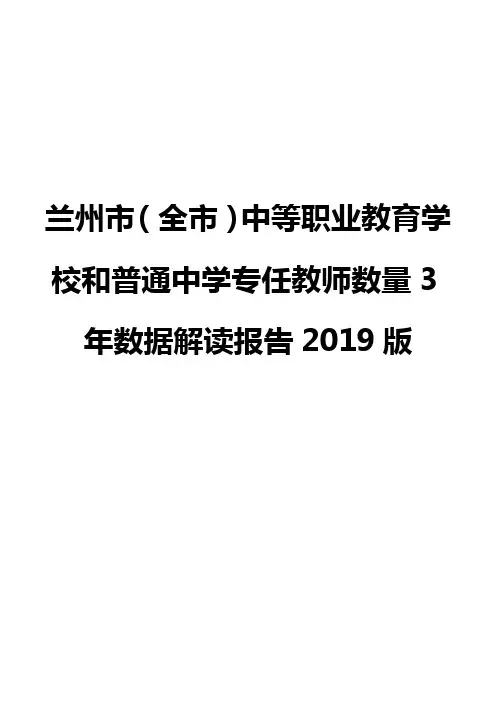 兰州市(全市)中等职业教育学校和普通中学专任教师数量3年数据解读报告2019版
