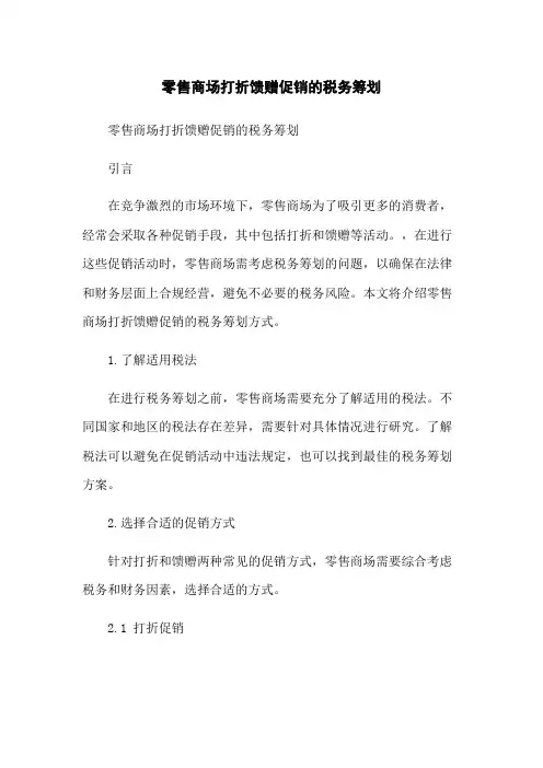 零售商场打折馈赠促销的税务筹划
