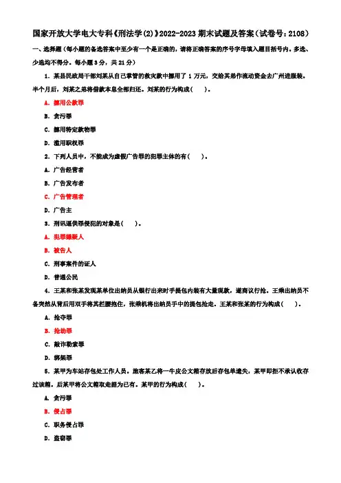 国家开放大学电大专科《刑法学(2)》2022-2023期末试题及答案(试卷号：2108)