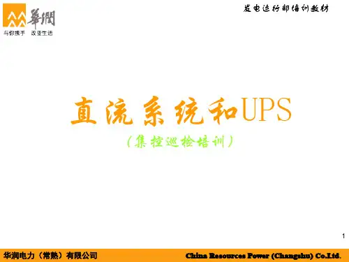 直流系统及UPS系统