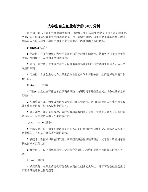 大学生自主创业利弊的SWOT分析