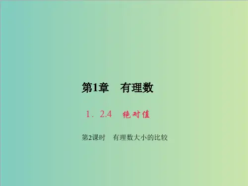 第2课时 有理数大小的比较