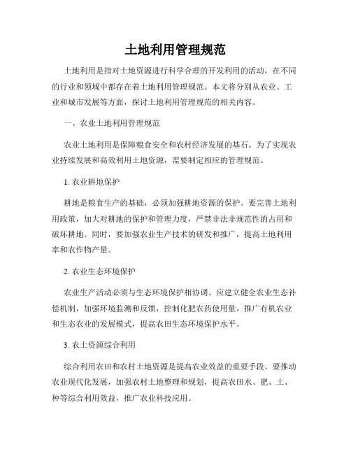 土地利用管理规范