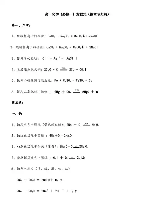 高一化学《必修一》化学方程式(按章节归纳)