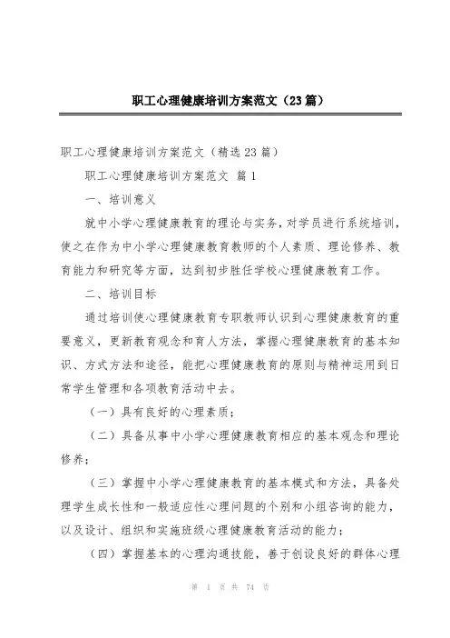 职工心理健康培训方案范文(23篇)