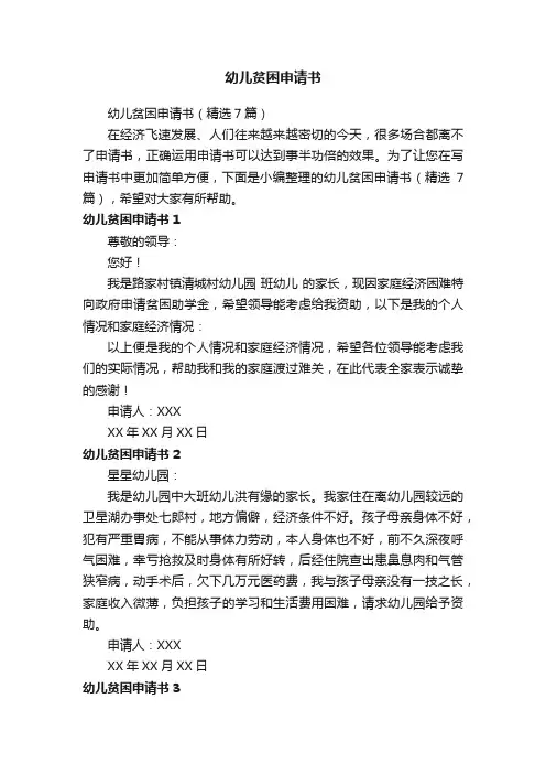 幼儿贫困申请书（精选7篇）