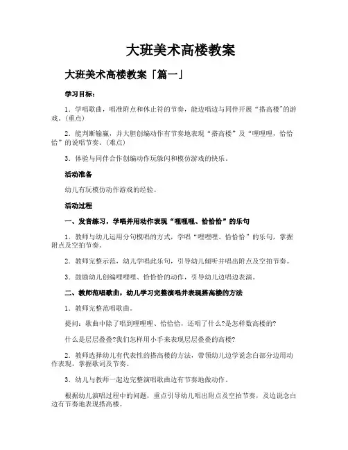 大班美术高楼教案