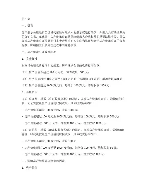 办房产继承公证按啥收费(3篇)