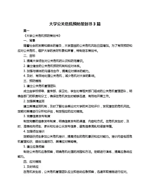 大学公关危机预防策划书3篇