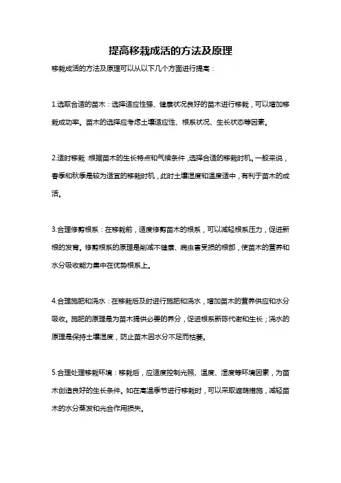 提高移栽成活的方法及原理