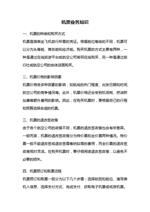机票业务知识