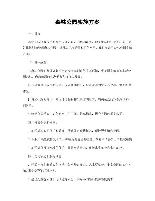 森林公园实施方案