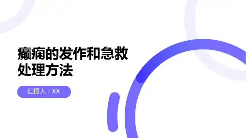 癫痫的发作和急救处理方法