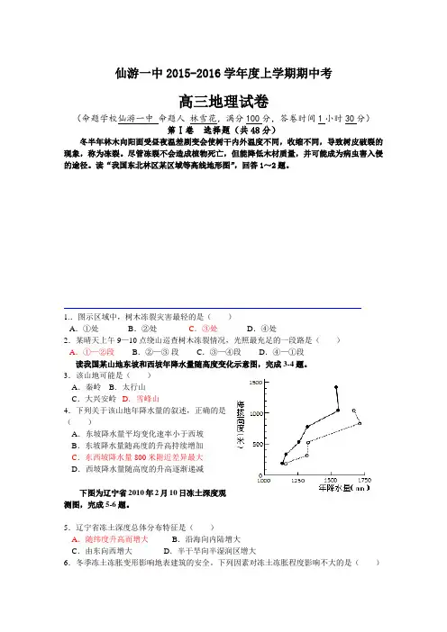 福建省仙游第一中学2016届高三上学期地理期中考试地理试题Word版含答案