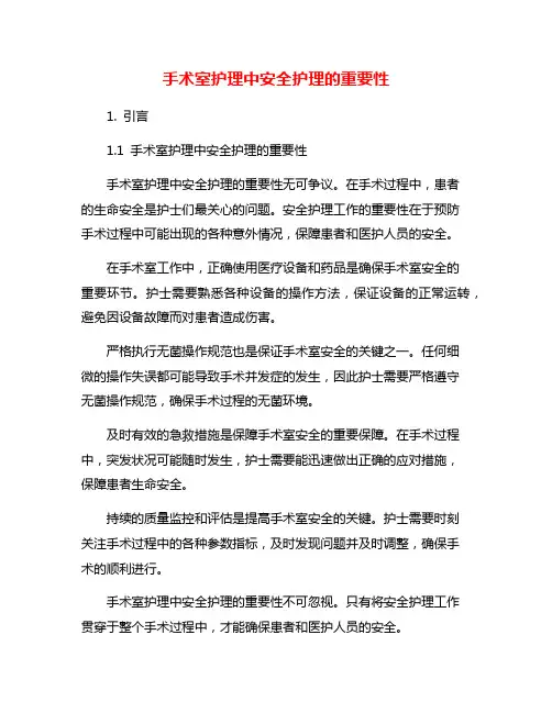手术室护理中安全护理的重要性