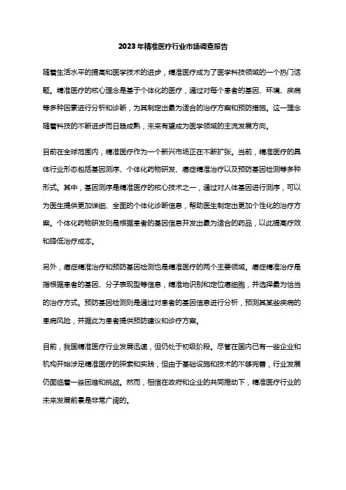 2023年精准医疗行业市场调查报告