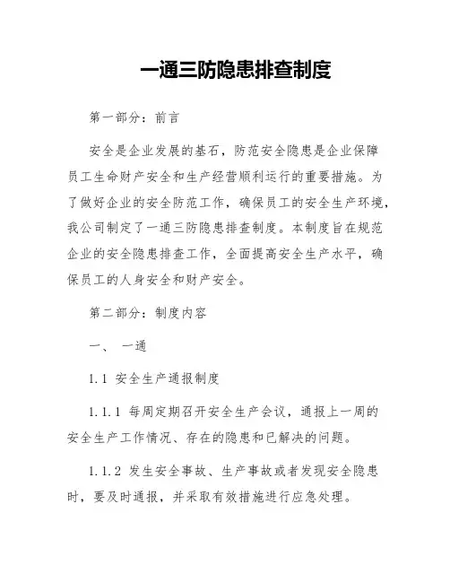 一通三防隐患排查制度
