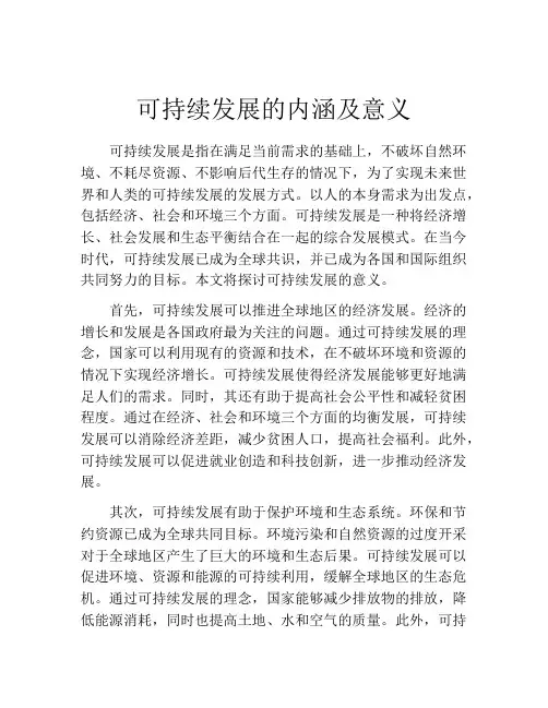 可持续发展的内涵及意义