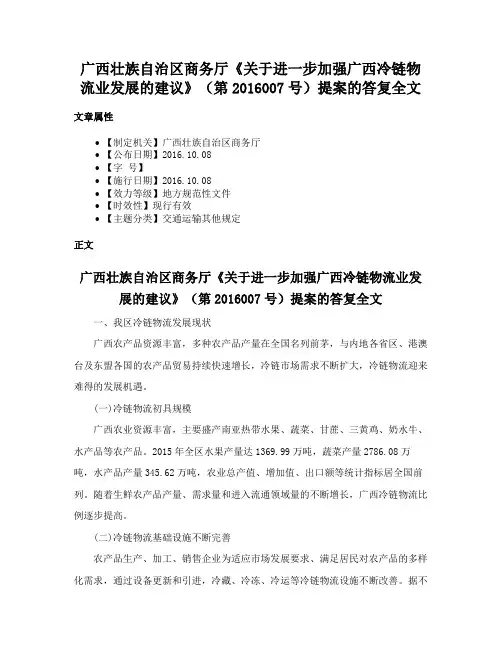 广西壮族自治区商务厅《关于进一步加强广西冷链物流业发展的建议》（第2016007号）提案的答复全文