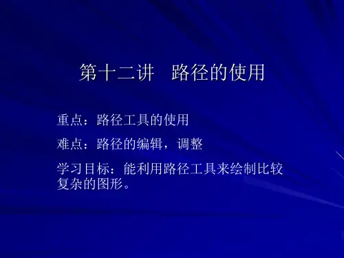 ps教程系列4第十二讲 路径的使用(一)