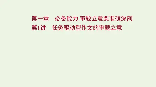 高考语文一轮复习写作第一章第1讲任务驱动型作文的审题立意课件(73张PPT)