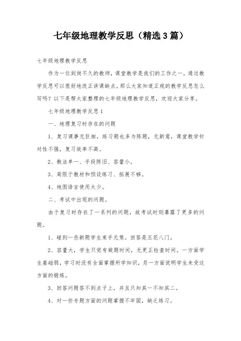 七年级地理教学反思(精选3篇)