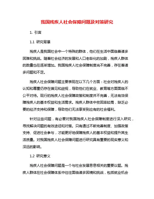 我国残疾人社会保障问题及对策研究
