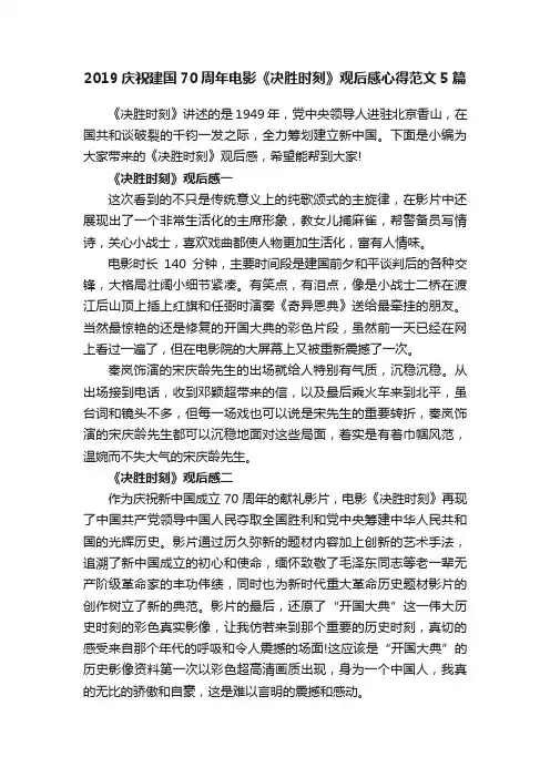 2019庆祝建国70周年电影《决胜时刻》观后感心得范文5篇