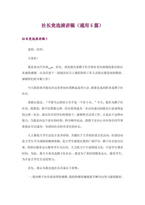 社长竞选演讲稿(通用5篇)