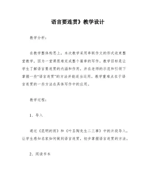 语言要连贯》教学设计