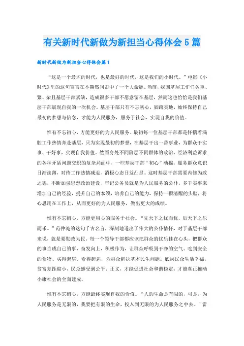 有关新时代新做为新担当心得体会5篇
