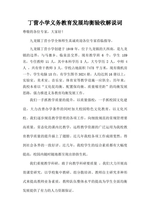 丁营小学均衡发展迎检解说词 - 副本