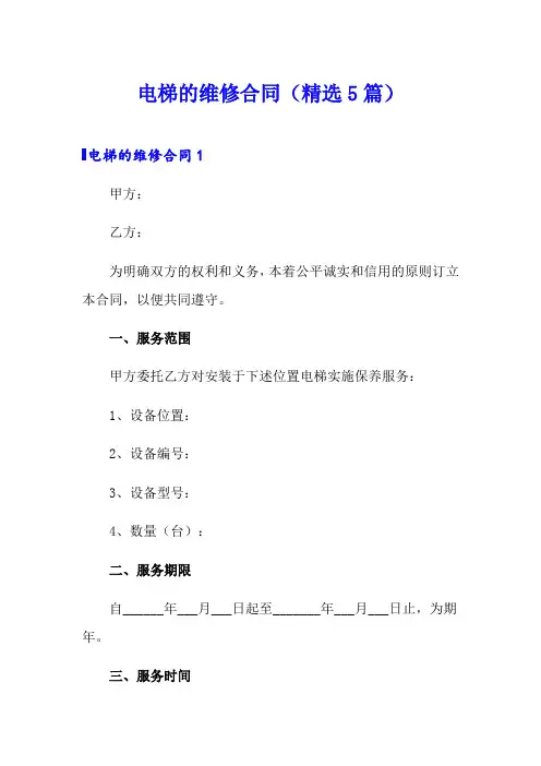 电梯的维修合同(精选5篇)