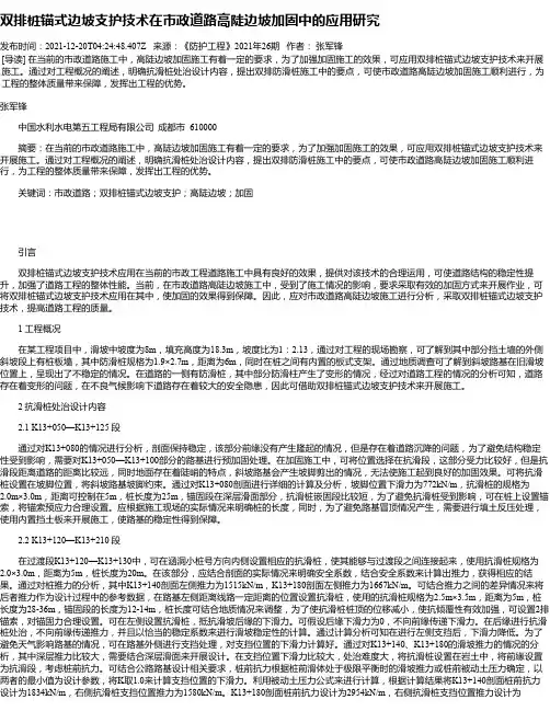 双排桩锚式边坡支护技术在市政道路高陡边坡加固中的应用研究