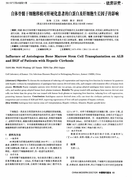 自体骨髓干细胞移植对肝硬化患者的自蛋白及肝细胞生长因子的影响