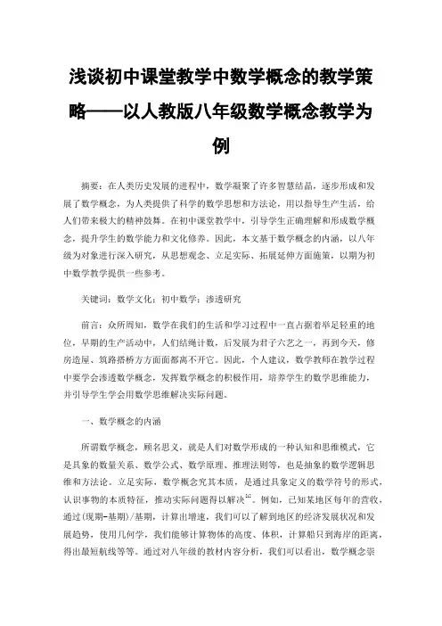 浅谈初中课堂教学中数学概念的教学策略——以人教版八年级数学概念教学为例