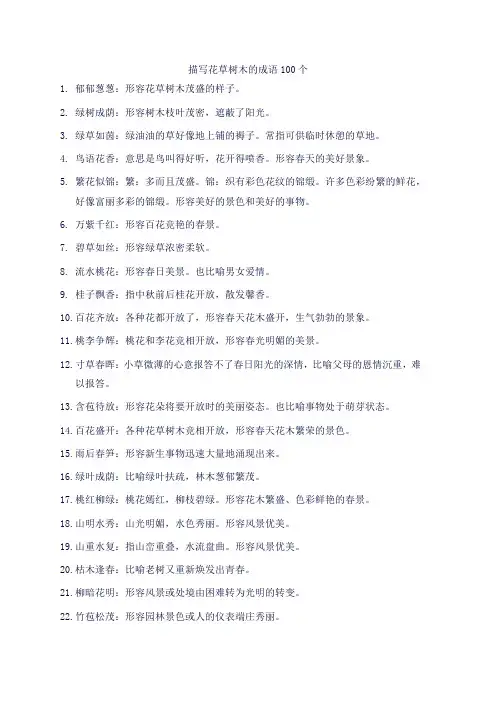 描写花草树木的成语100个