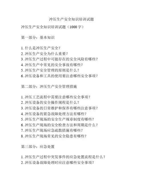 冲压生产安全知识培训试题